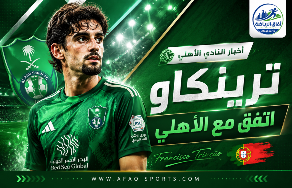 الأهلي يحسم صفقة ترينكاو رسميًا ويمنحه القميص رقم 7