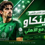 إعلان انتقال ترينكاو للنادي الأهلي
