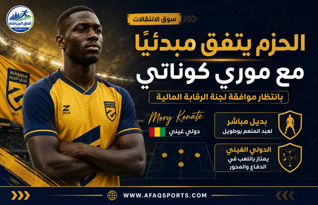 الحزم يتفق مبدئيًا مع الغيني موري كوناتي وينتظر الموافقة الرسمية