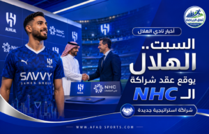 رعاية جديدة على قمصان الزعيم.. الهلال وNHC يوقعان شراكة استراتيجية لثلاثة مواسم