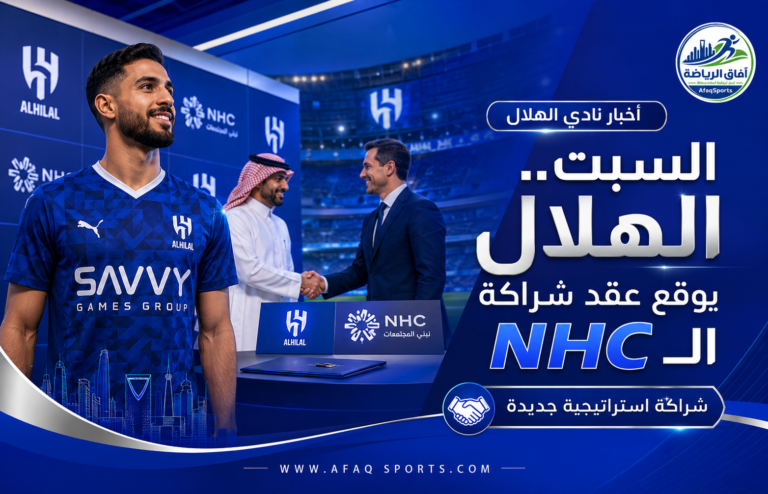 إعلان شراكة نادي الهلال الرياضي