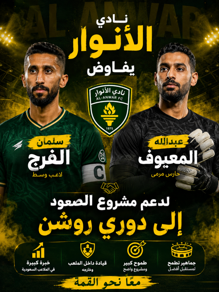 إعلان نادي الأنوار لكرة القدم