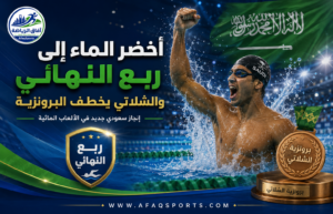 أخضر الماء إلى ربع النهائي.. والشلاتي يخطف البرونزية برقم قياسي