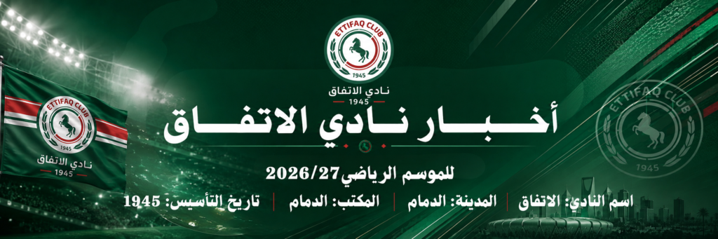 اخبار نادي الاتفاق