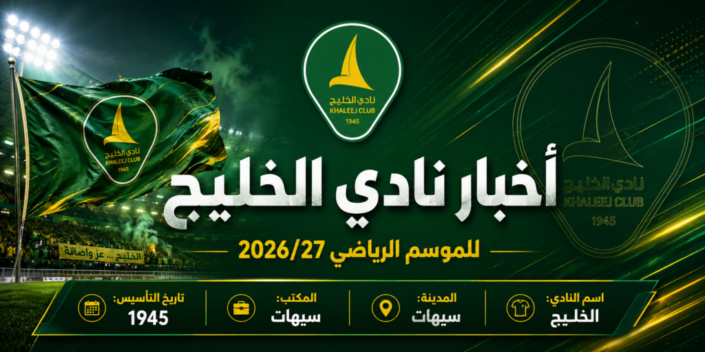 اخبار نادي الخليج