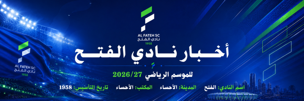 اخبار نادي الفتح
