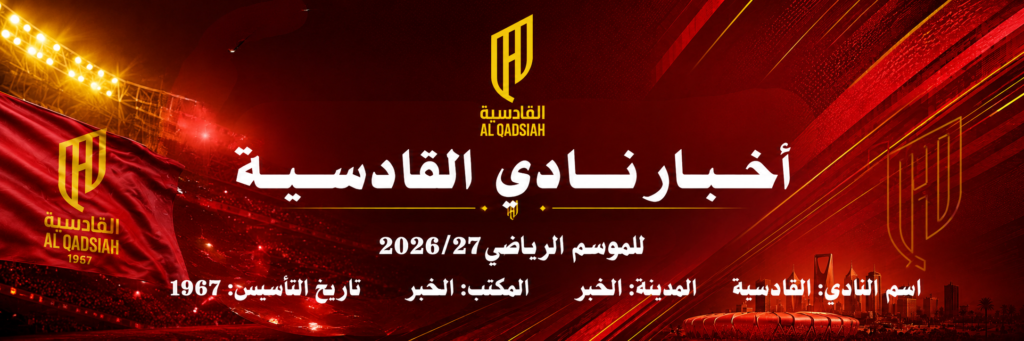 اخبار نادي القادسية