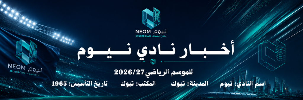 اخبار نادي نيوم