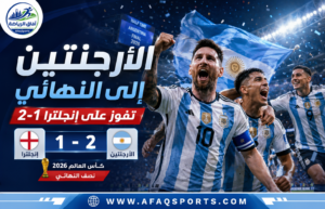 الأرجنتين تقلب الطاولة على إنجلترا بثنائية وتتأهل إلى نهائي كأس العالم 2026