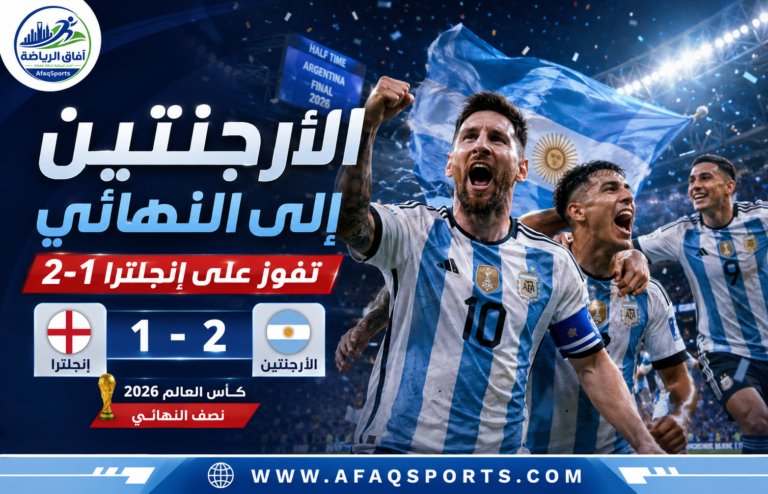 الأرجنتين تتأهل إلى النهائي