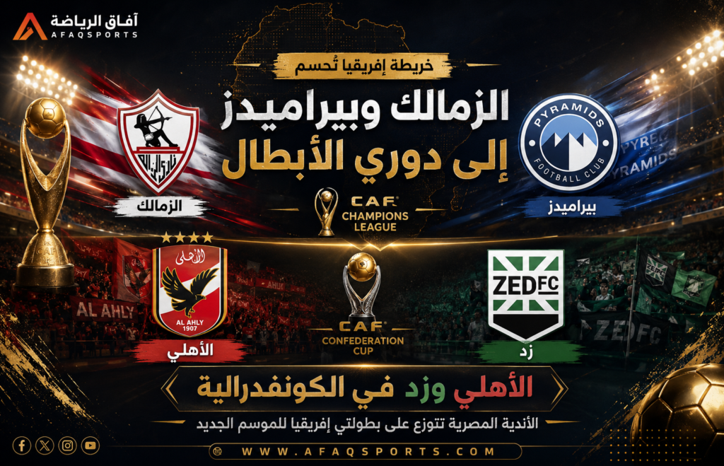 خريطة المشاركات المصرية تُحسم رسميًا.. الزمالك وبيراميدز في الأبطال والأهلي وزد بالكونفدرالية