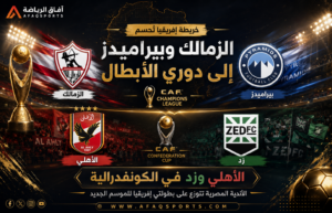 خريطة المشاركات المصرية تُحسم رسميًا.. الزمالك وبيراميدز في الأبطال والأهلي وزد بالكونفدرالية