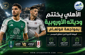 الأهلي يواجه فولهام في البروفة الأوروبية الأخيرة قبل انطلاق الموسم