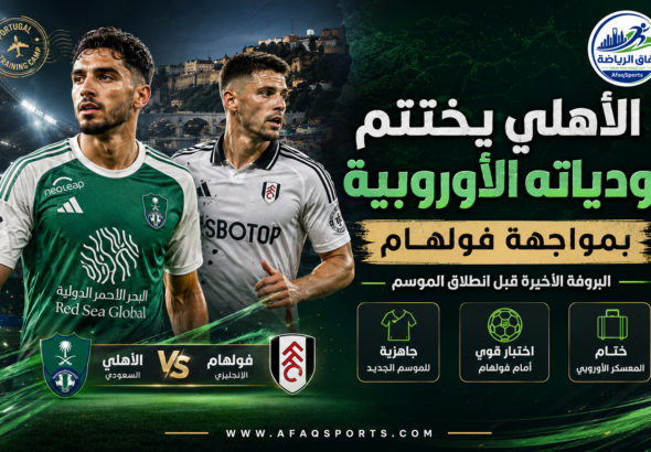 الأهلي ضد فولهام الاستعدادات النهائية