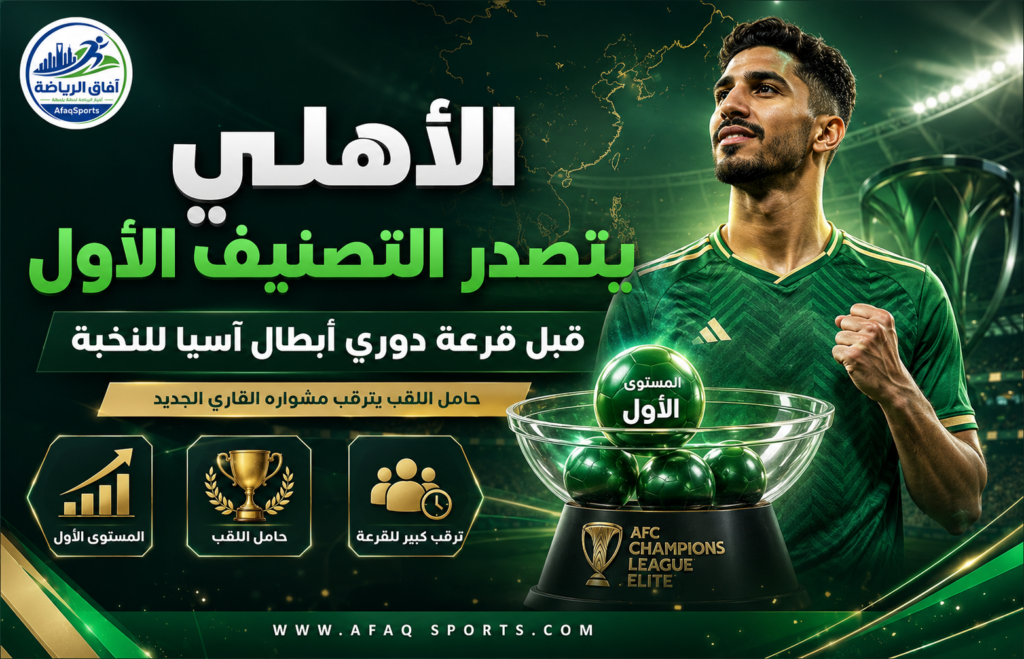 الأهلي يتصدر التصنيف الأول قبل قرعة دوري أبطال آسيا للنخبة