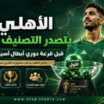 الأهلي يتصدر التصنيف في البطولة