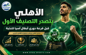 الأهلي يتصدر التصنيف الأول قبل قرعة دوري أبطال آسيا للنخبة