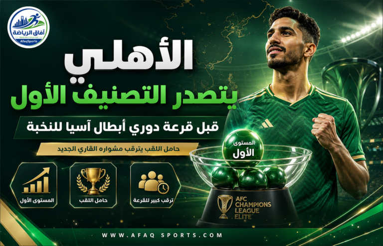 الأهلي يتصدر التصنيف في البطولة