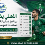 برنامج مباريات الأهلي السعودي الودية استعدادًا للموسم الرياضي 2026-2027