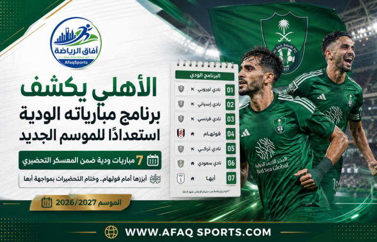 برنامج مباريات الأهلي السعودي الودية استعدادًا للموسم الرياضي 2026-2027
