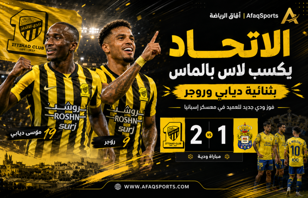 ديابي وروجر يقودان الاتحاد لتجاوز لاس بالماس في اختبار ودي مثير