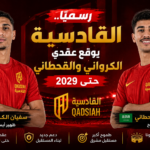 رسميًا.. القادسية يوقّع عقدي سفيان الكرواني ومحمد القحطاني حتى 2029