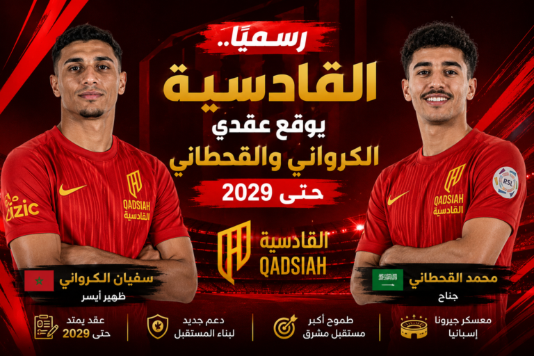 الاستثمار في المستقبل الكرواني والقحطاني