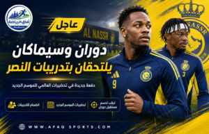 دوران وسيماكان يلتحقان بتدريبات النصر وسط تحركات لحسم مستقبل المهاجم الكولومبي
