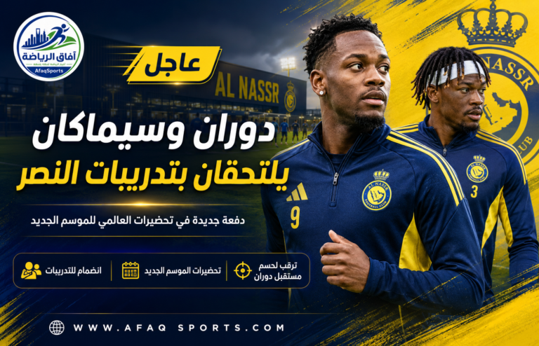 التحاق الدوران وسيماكان بتدريبات النصر