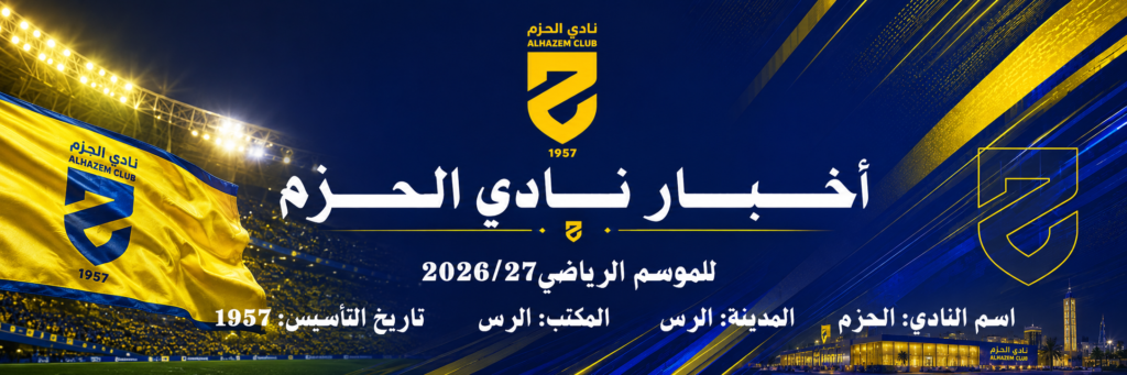 نادي الحزم