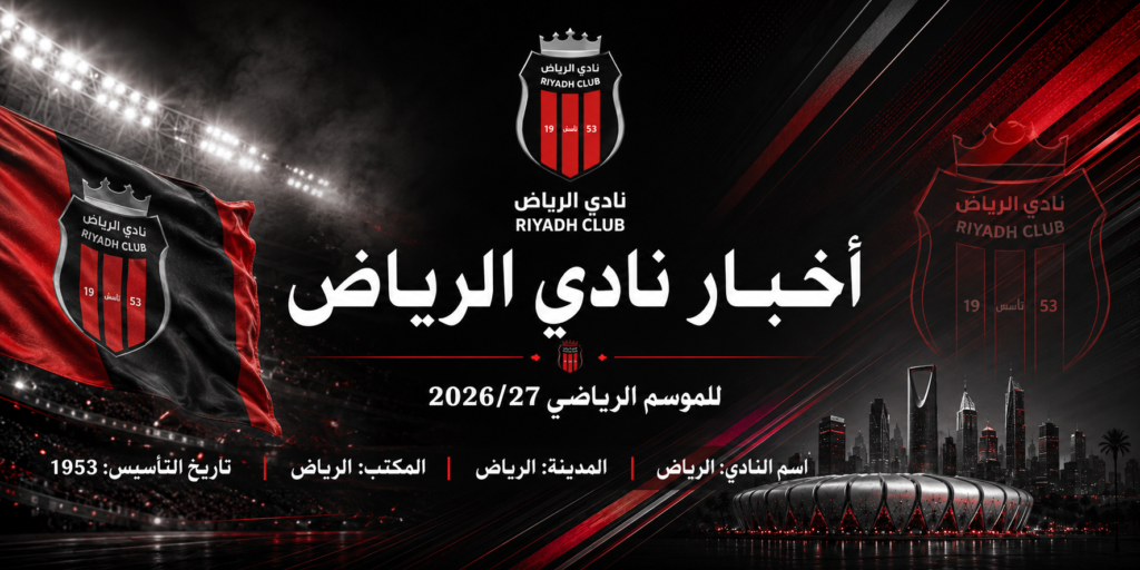 نادي الرياض