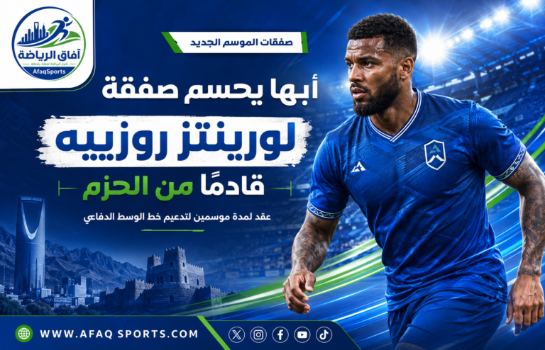 الفرنسي لورينتز روزييه لاعب الحزم المنتقل إلى نادي أبها بعقد لمدة موسمين.