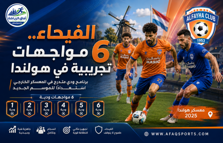 الفيحاء يستعد للموسم في هولندا