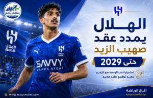 الهلال يؤمّن مستقبل صهيب الزيد بعقد يمتد حتى صيف 2029