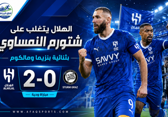 الهلال يتغلب على شتورم النمساوي