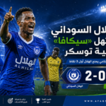 الهلال يحقق انتصارًا كبيرًا