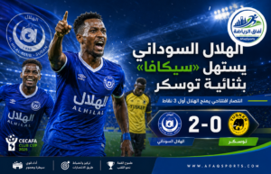 الهلال السوداني يضرب توسكر بثنائية ويفتتح «سيكافا» بانتصار ثمين