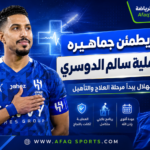 الهلال يطمئن جماهيره.. نجاح العملية الجراحية لسالم الدوسري في فنلندا
