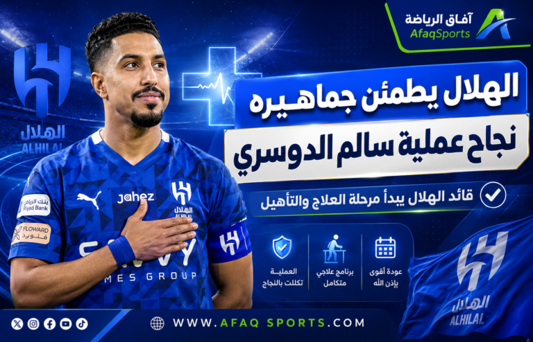 الهلال يطمئن جماهيره بنجاح العملية