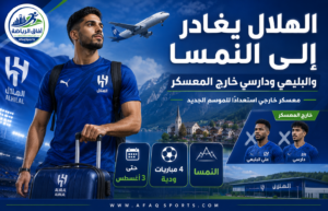 الهلال يبدأ معسكر النمسا.. وغياب البليهي ودارسي يفتح ملف المغادرين