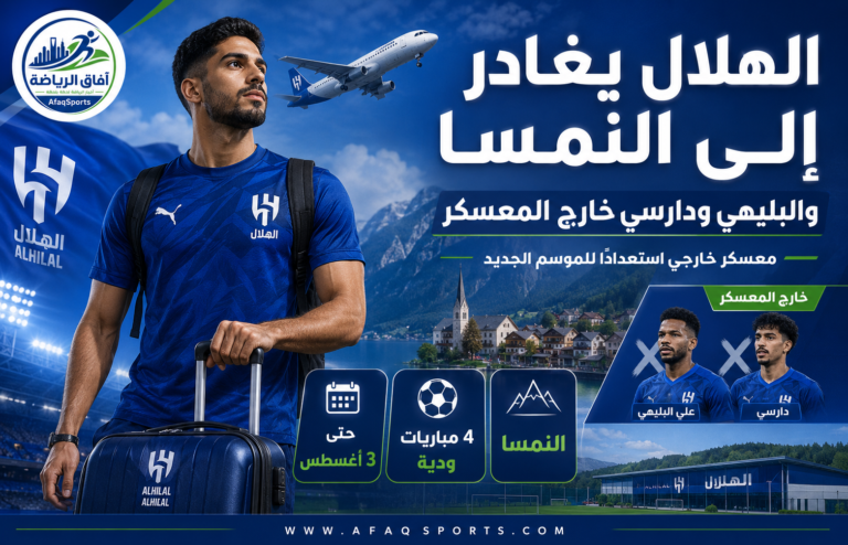 الهلال يغادر إلى النمسا استعدادًا للموسم