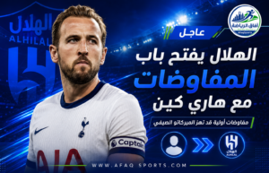 الهلال يفتح باب المفاوضات مع هاري كين في صفقة قد تهز الميركاتو الصيفي