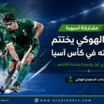 الهوكي السعودي في كأس آسيا