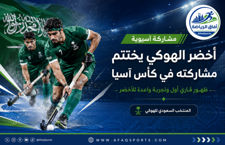 الهوكي السعودي في كأس آسيا