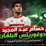انتقال حسام عبد المجيد إلى لودوغوريتس
