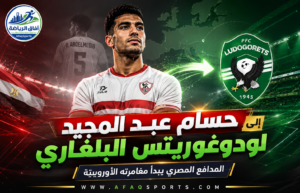 من الزمالك إلى أوروبا.. حسام عبد المجيد يبدأ مغامرته مع لودوغوريتس البلغاري