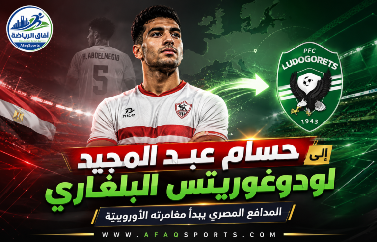 انتقال حسام عبد المجيد إلى لودوغوريتس
