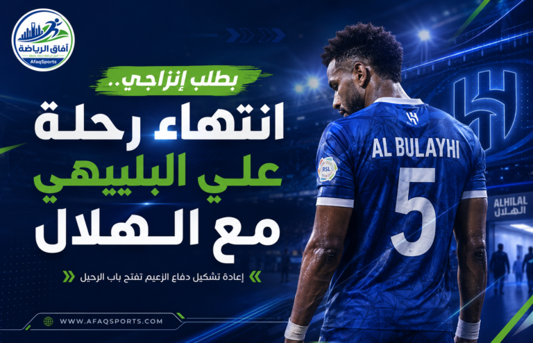 انتهاء رحلة البليهي مع الهلال