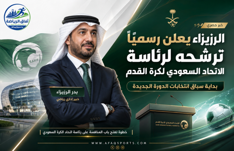 بدر الرزيزاء يعلن ترشحه لرئاسة الاتحاد