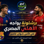 برشلونة ضد الأهلي في كامب نو